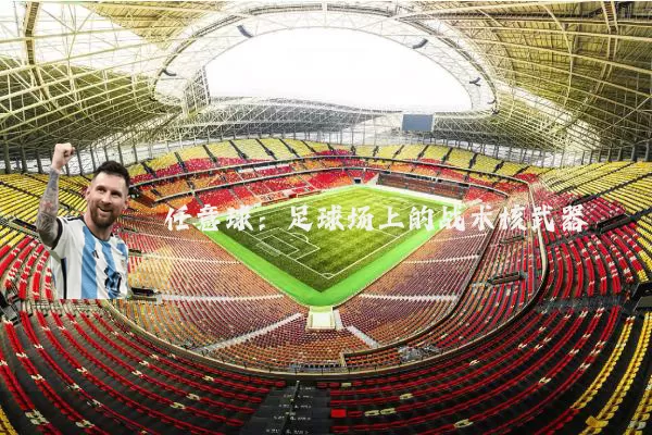 任意球:足球场上的战术核武器