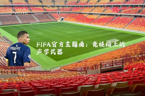 FIFA官方主题曲:竞技场上的声学武器