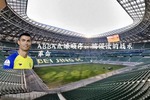 ABBA点球顺序:被误读的战术革命