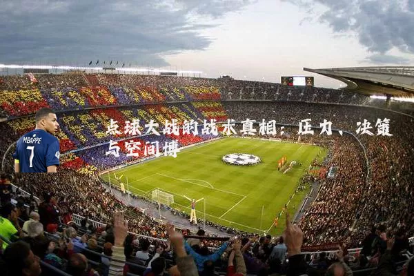 点球大战的战术真相:压力、决策与空间博弈