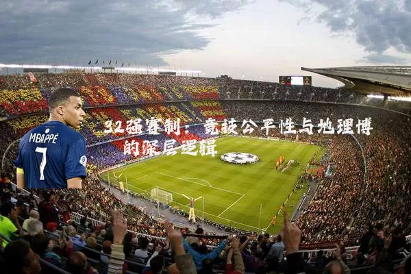 32强赛制:竞技公平性与地理博弈的深层逻辑
