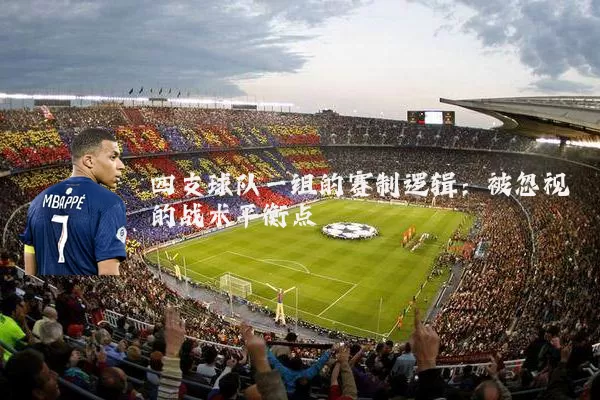 四支球队一组的赛制逻辑:被忽视的战术平衡点