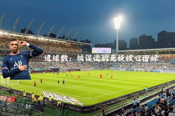 进球数:被误读的竞技核心指标