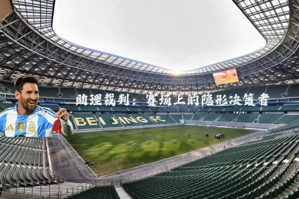 助理裁判：赛场上的隐形决策者