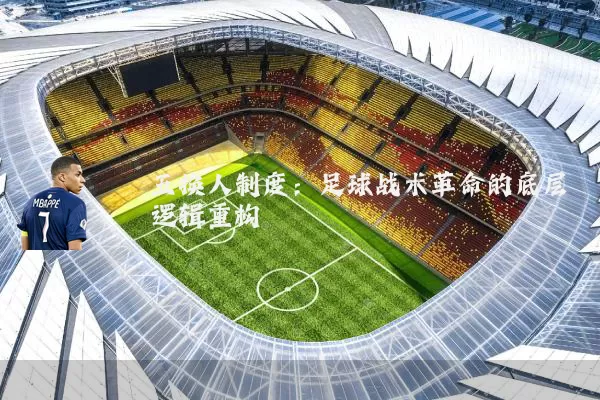 五换人制度：足球战术革命的底层逻辑重构