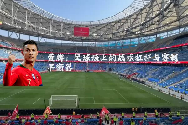 黄牌：足球场上的战术杠杆与赛制平衡器