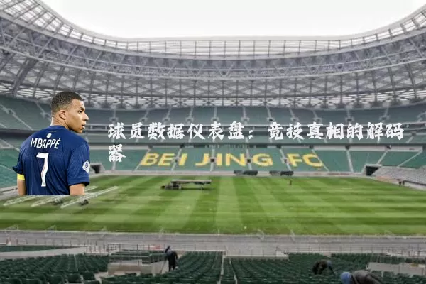 球员数据仪表盘:竞技真相的解码器