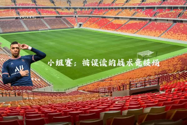 小组赛：被误读的战术竞技场