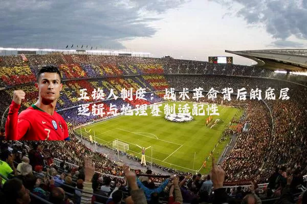 五换人制度：战术革命背后的底层逻辑与地理赛制适配性