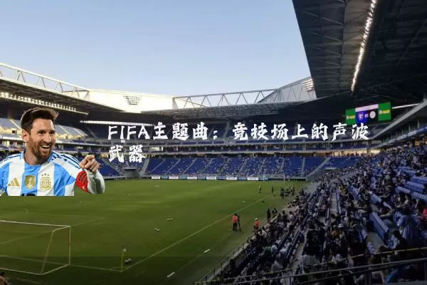 FIFA主题曲:竞技场上的声波武器