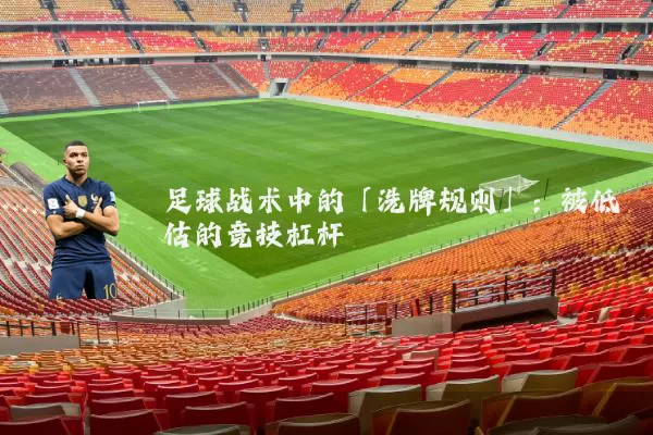 足球战术中的「洗牌规则」:被低估的竞技杠杆