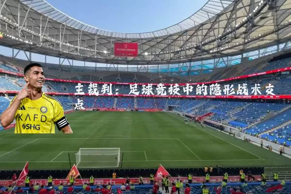主裁判:足球竞技中的隐形战术支点