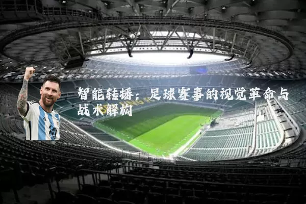 智能转播：足球赛事的视觉革命与战术解构