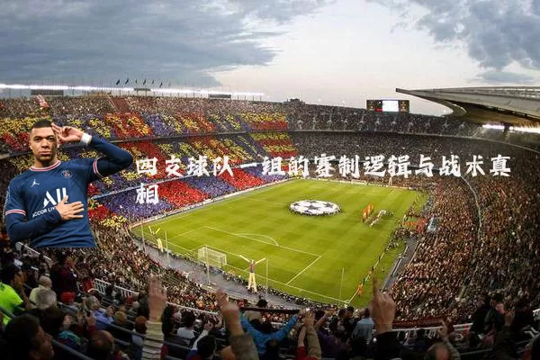 四支球队一组的赛制逻辑与战术真相
