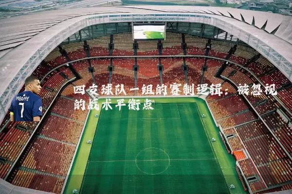 四支球队一组的赛制逻辑：被忽视的战术平衡点
