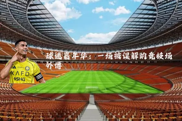 球迷嘉年华:一场被误解的竞技场外博弈
