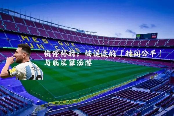 伤停补时：被误读的「时间公平」与底层算法博弈