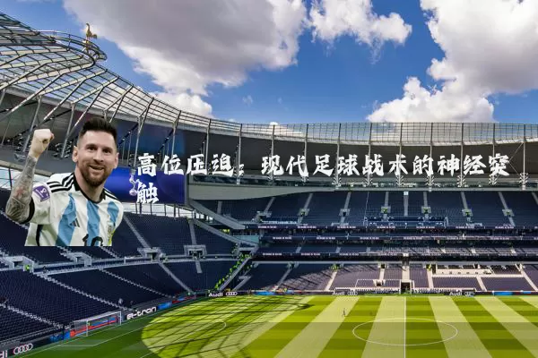 高位压迫:现代足球战术的神经突触