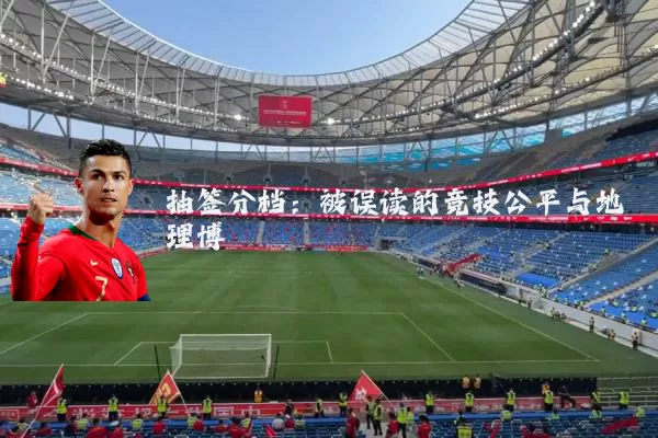 抽签分档:被误读的竞技公平与地理博弈