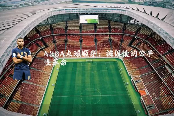 ABBA点球顺序:被误读的公平性革命