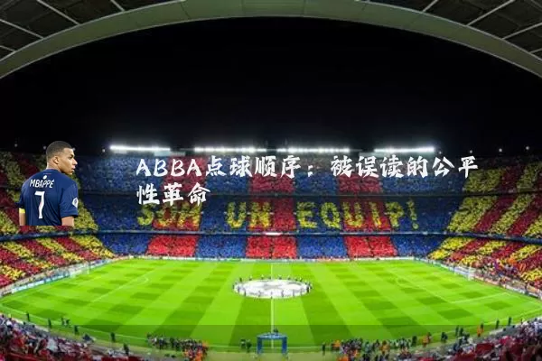 ABBA点球顺序：被误读的公平性革命