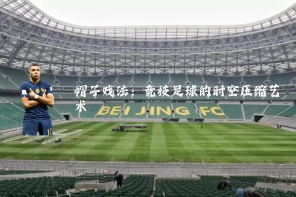 帽子戏法:竞技足球的时空压缩艺术