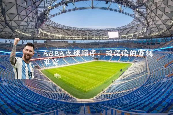 ABBA点球顺序:被误读的赛制革命