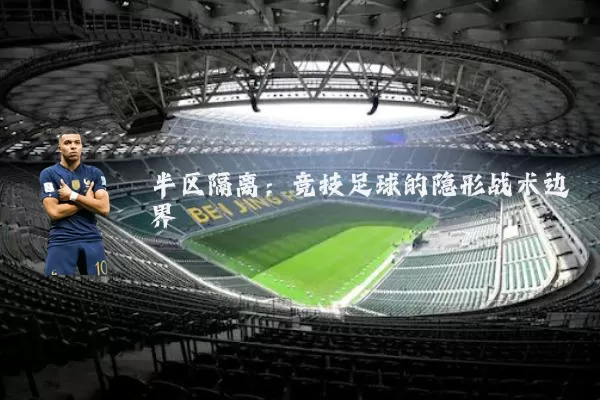 半区隔离：竞技足球的隐形战术边界