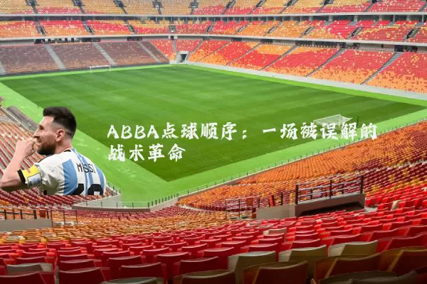 ABBA点球顺序:一场被误解的战术革命