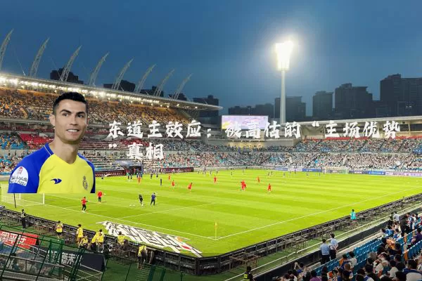 东道主效应:被高估的“主场优势”真相